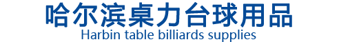 logo,哈尔滨桌力台球用品